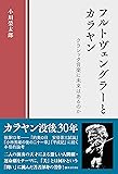 フルトヴェングラーとカラヤン クラシック音楽に未来はあるのか