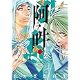阿・吽 (1) (BIG SPIRITS COMICS SPECIAL)