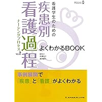 看護学生のための疾患別看護過程1 第2版 (看護学生のためのよく