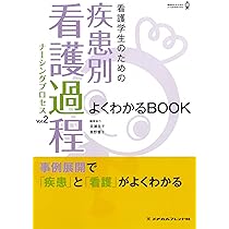 看護学生のための疾患別看護過程 VOL.2 よくわかるBOOK (看護