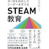 文・理を融合してリーダーを育てる「STEAM教育」