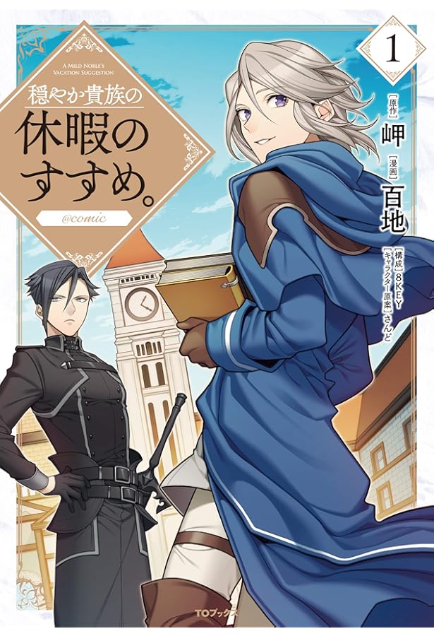 穏やか貴族の休暇のすすめ。@COMIC 第2巻 (コロナ・コミックス) | 百地