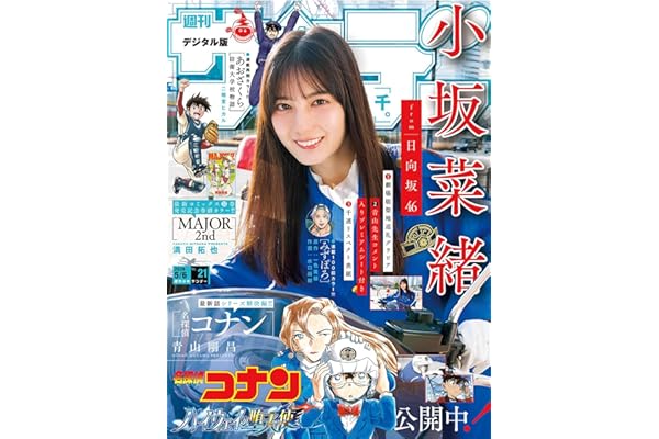 週刊少年サンデー 2026年21号（2026年4月22日発売号） [雑誌]