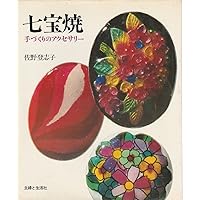 これからの七宝焼: 家庭で楽しむオリジナル七宝 | 三浦 明子 |本