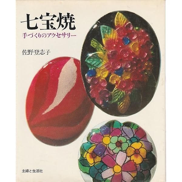 Amazon.co.jp: 七宝焼のすすめ: 新装版 (趣味のぎゃらりい
