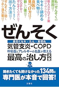 薬に頼らずぜんそく・セキが止まるすごい方法 (わかさカラダネBooks