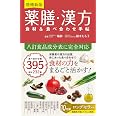 増補新版 薬膳・漢方 食材&食べ合わせ手帖