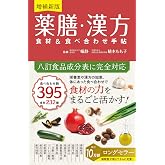 増補新版 薬膳・漢方 食材&食べ合わせ手帖