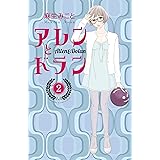 アレンとドラン（２） (Ｋｉｓｓコミックス)