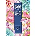 366日の美しい誕生花【１日１花のエピソードと花言葉】