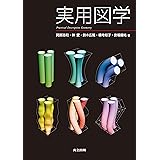 実用図学