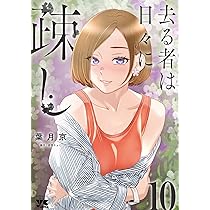 ☆特典7点付き [葉月京] 去る者は日々に疎し 1-6巻 去る者は日々に疎し 10 (10) (ヤングチャンピオンコミックス) | 葉月京
