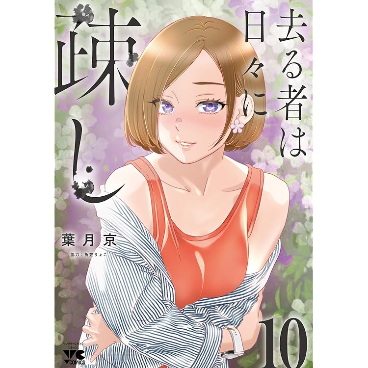 若気の至りまくり、夏。 8 (8) (ヤングチャンピオンコミックス) | 葉月