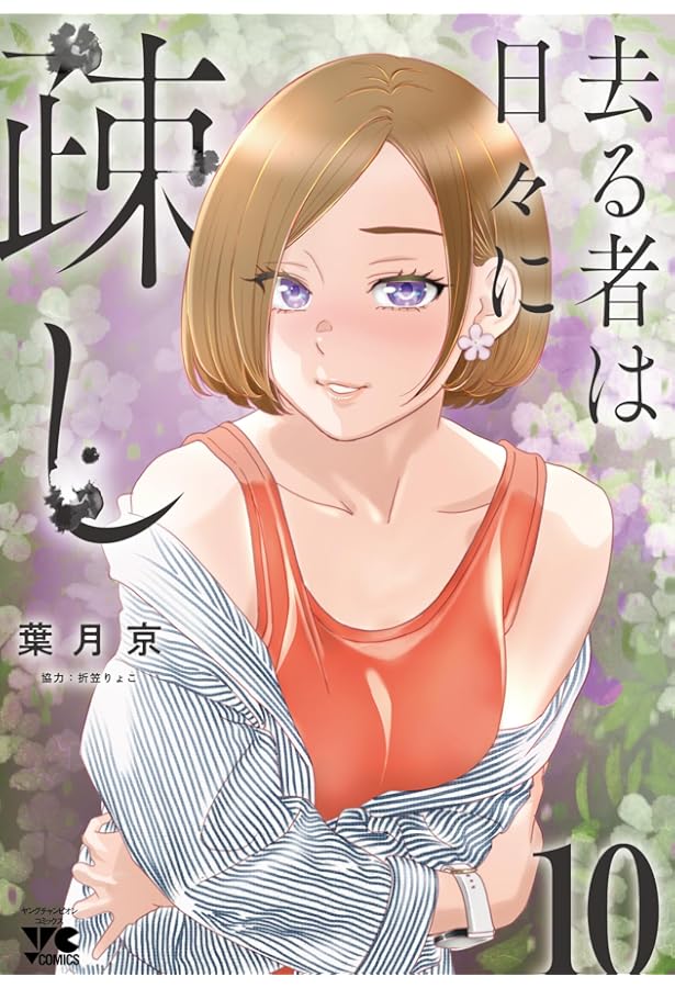 若気の至りまくり、夏。 8 (8) (ヤングチャンピオンコミックス) | 葉月