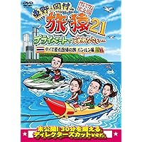 旅猿 ブルーレイ3作品 DVD11作品 インド・中国・ベトナム編 Amazon.co.jp: 東野・岡村の旅猿4 プライベートでごめんなさい