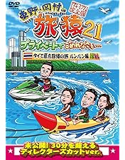 Amazon.co.jp: 東野・岡村の旅猿21 プライベートでごめんなさい