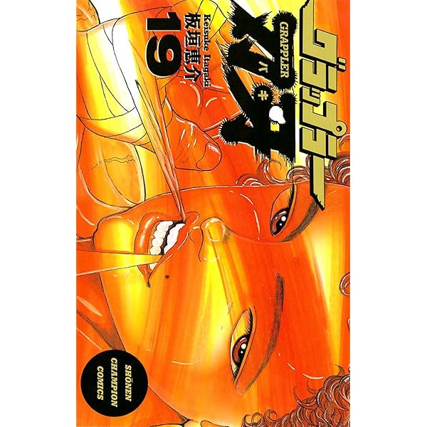 漫画刃牙 Amazon.co.jp: グラップラー刃牙 17 (少年チャンピオン