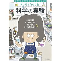マンガでたのしむ! 科学の法則 | うえたに夫婦, 横川 淳 |本 | 通販