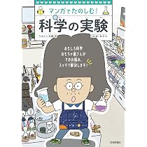 マンガでたのしむ! 科学の法則 | うえたに夫婦, 横川 淳 |本 | 通販
