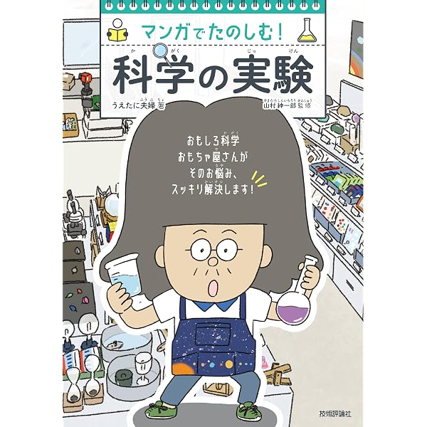 マンガでたのしむ! 科学の法則 | うえたに夫婦, 横川 淳 |本 | 通販
