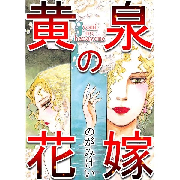 黄泉の歌が聴こえる | のがみ けい | マンガ | Kindleストア | Amazon