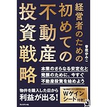 経営者のための初めての不動産投資戦略 | 曽我 ゆみこ |本 | 通販 | Amazon