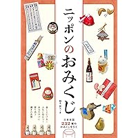 一番大吉!: おみくじのフォ-クロア (あじあブックス 20) | 中村 公一