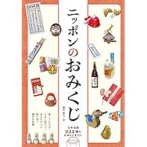 Amazon.co.jp: ニッポンのおみくじ 日本全国232種のおみくじを引く