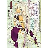 異世界魔王と召喚少女の奴隷魔術(4) (シリウスKC)