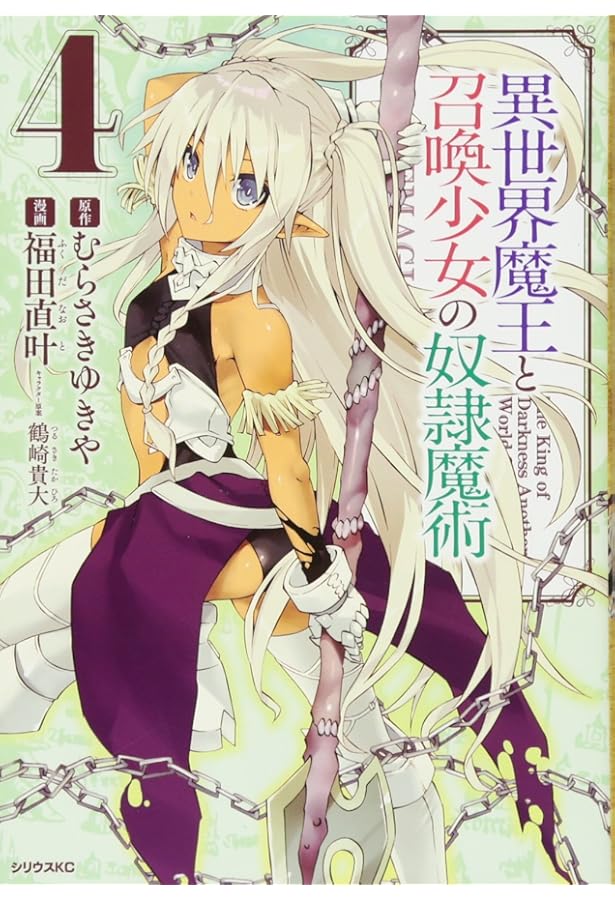 Amazon.co.jp: 異世界魔王と召喚少女の奴隷魔術(10) (シリウス