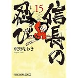 信長の忍び 15 (ヤングアニマルコミックス)