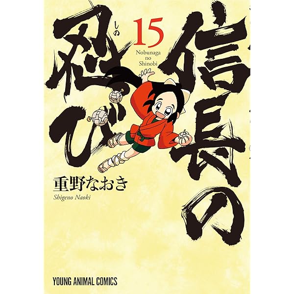 重野なおき　ほかマンガセット 信長の忍び 17 (ヤングアニマルコミックス) | 重野なおき | 青年マンガ