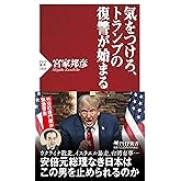 気をつけろ、トランプの復讐が始まる (PHP新書)