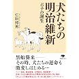 文庫 犬たちの明治維新: ポチの誕生 (草思社文庫 に 4-1)