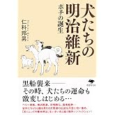 文庫 犬たちの明治維新: ポチの誕生 (草思社文庫 に 4-1)