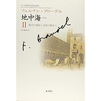 地中海 1 (藤原セレクション) | フェルナン ブローデル, Braudel