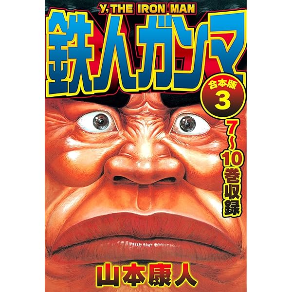 Amazon.co.jp: 鉄人ガンマ 合本版 1 (SMART COMICS) eBook