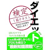 ダイエット検定1級テキスト