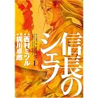 信長のシェフ 1巻 (芳文社コミックス)