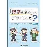 「数学をする」ってどういうこと?