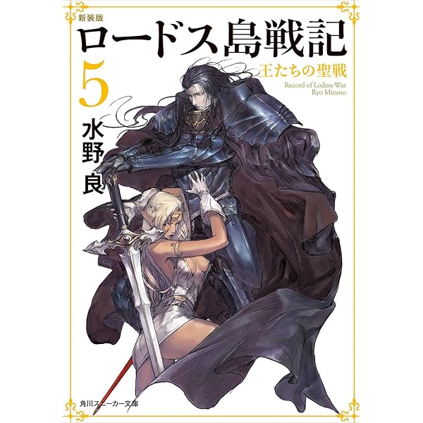 Amazon.co.jp: ロードス島戦記1 RPGリプレイ集呪われた島編 ロードス島