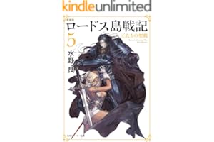 新装版　ロードス島戦記　５　王たちの聖戦 (角川スニーカー文庫)