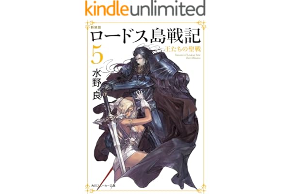 新装版　ロードス島戦記　５　王たちの聖戦 (角川スニーカー文庫)