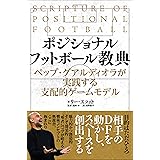 ポジショナルフットボール教典