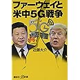 ファーウェイと米中5G戦争 (講談社+α新書)