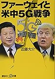 ファーウェイと米中5G戦争 (講談社+α新書)