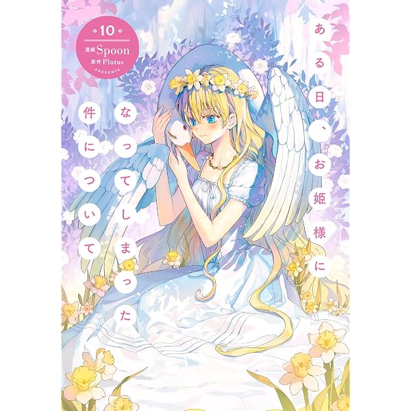 Amazon.co.jp: ある日、お姫様になってしまった件について 11 