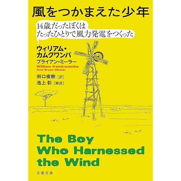 風をつかまえた少年 14歳だったぼくはたったひとりで風力発電をつくった 文春文庫 ウィリアム カムクワンバ ブライアン ミーラー 田口 俊樹 ノンフィクション Kindleストア Amazon