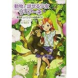 笑うチンパンジーのひみつ (動物と話せる少女リリアーネ)