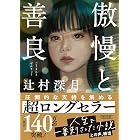 傲慢と善良 (朝日文庫)